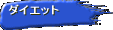 �_�C�G�b�g